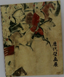 唐代壁画展