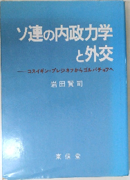 ソ連の内政力学と外交