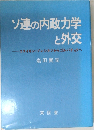ソ連の内政力学と外交