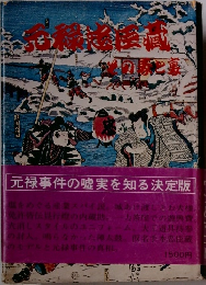 元禄忠臣蔵 その表と裏