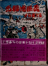 元禄忠臣蔵 その表と裏