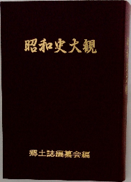 昭和史大観