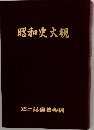 昭和史大観