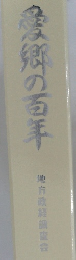 愛郷の百年
