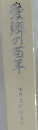 愛郷の百年