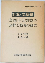 全国学力調査シリーズ 3　計算・文章題　全国学力調査の分析と指導の研究