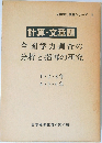 全国学力調査シリーズ 3　計算・文章題　全国学力調査の分析と指導の研究