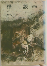 怪談4