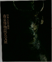 南京博物院名宝展