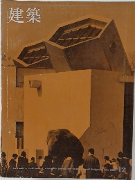 建築　1968年12月号