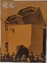 建築　1968年12月号