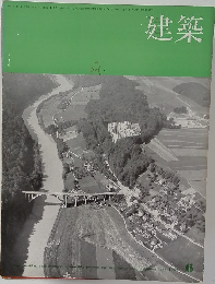 建築　1964年6月号