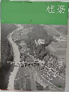 建築　1964年6月号