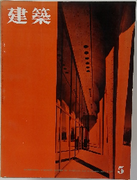 建築　1962年　5月