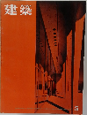 建築　1962年　5月
