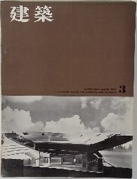 建築　1962年3月号
