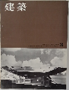 建築　1962年3月号