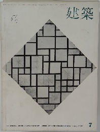建築　1964年　7月
