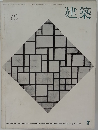 建築　1964年　7月