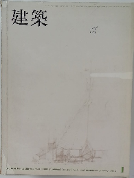 建築　1965年1月号