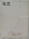建築　1965年1月号