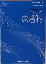 西日本　皮膚科　第85巻 第5号