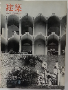 建築　1967年8月号