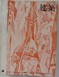 建築　1964年8月号