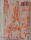 建築　1964年8月号