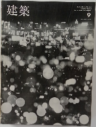 建築　1966年9月号