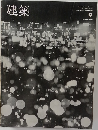 建築　1966年9月号