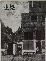 建築　1965年9月号