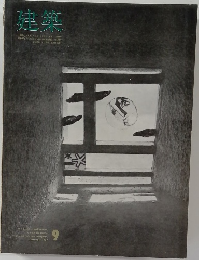 建築　1967年9月号