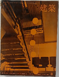 建築　1966年3月号
