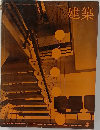 建築　1966年3月号