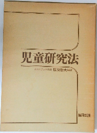 児童研究法