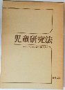 児童研究法
