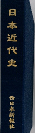 日本近代史