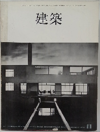 建築　1964年11月号