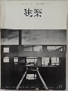 建築　1964年11月号