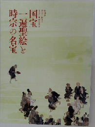 国宝 一遍聖絵と時宗の名宝
