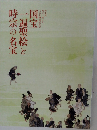 国宝 一遍聖絵と時宗の名宝