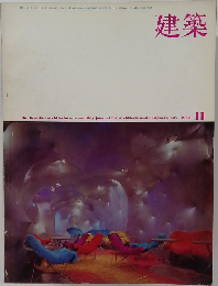 建築　1968年11月号