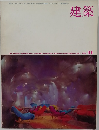 建築　1968年11月号