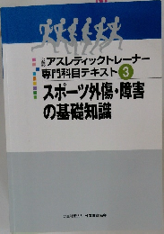 スポーツ外傷・障害の基礎知識　公認アスレティックトレーナー専門科目テキスト 3