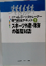 スポーツ外傷・障害の基礎知識　公認アスレティックトレーナー専門科目テキスト 3