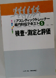 検査・測定と評価　公認アスレティックトレーナー専門科目テキスト　5