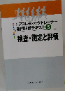 検査・測定と評価　公認アスレティックトレーナー専門科目テキスト　5