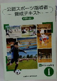 公認スポーツ指導者養成テキスト　共通科目 I