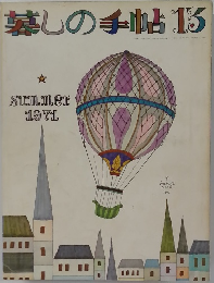 暮しの手帖 13　1971年夏の号